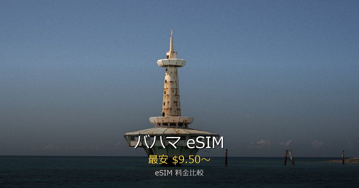 バハマ eSIM 比較