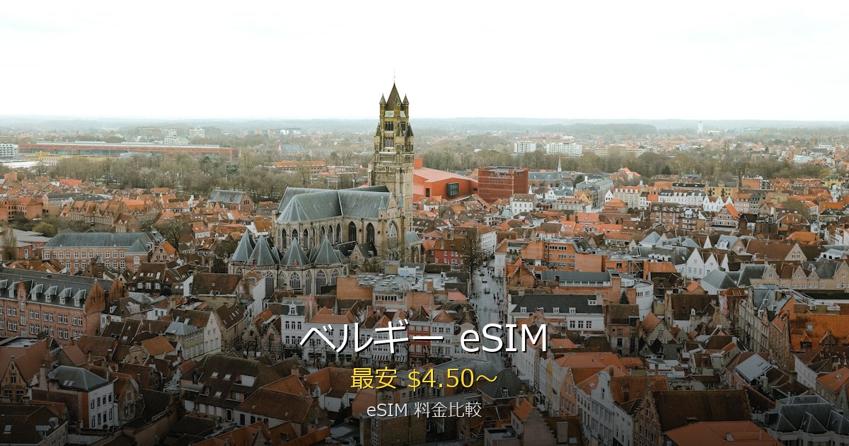 ベルギー eSIM 比較
