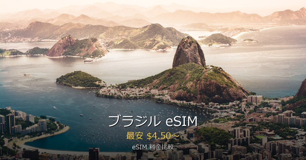 ブラジル eSIM 比較