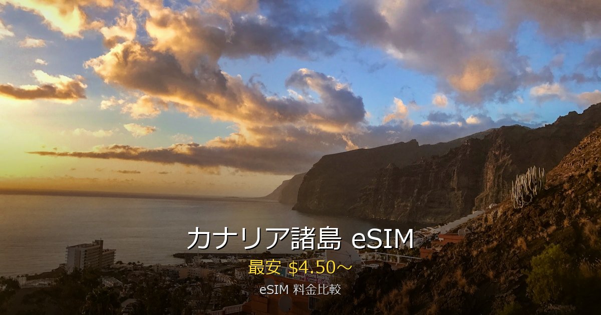 カナリア諸島 eSIM 比較