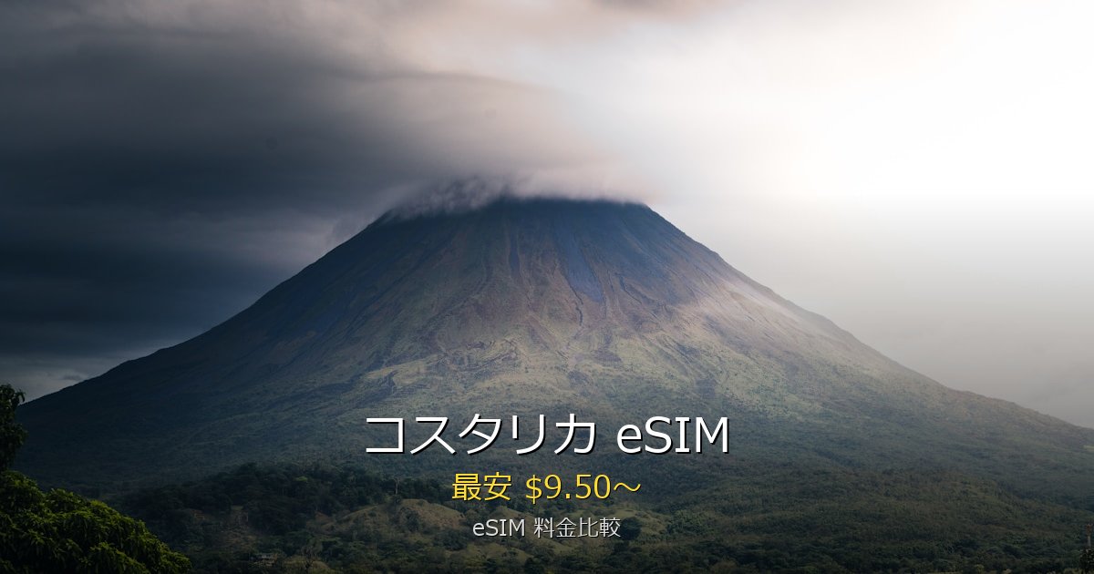 コスタリカ eSIM 比較