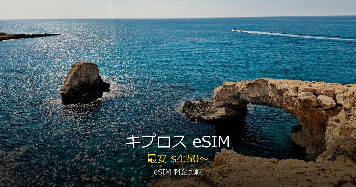 キプロス eSIM 比較