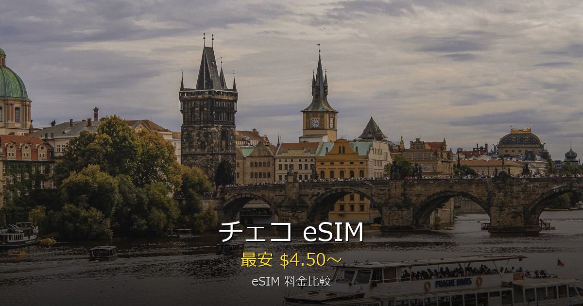 チェコ eSIM 比較