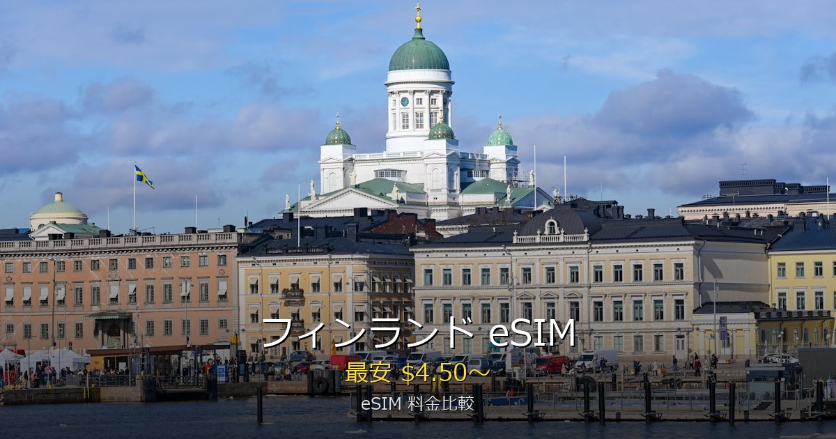 フィンランド eSIM 比較