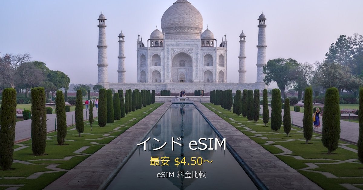 インド eSIM 比較