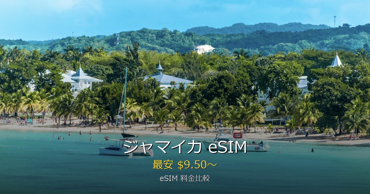 ジャマイカ eSIM 比較