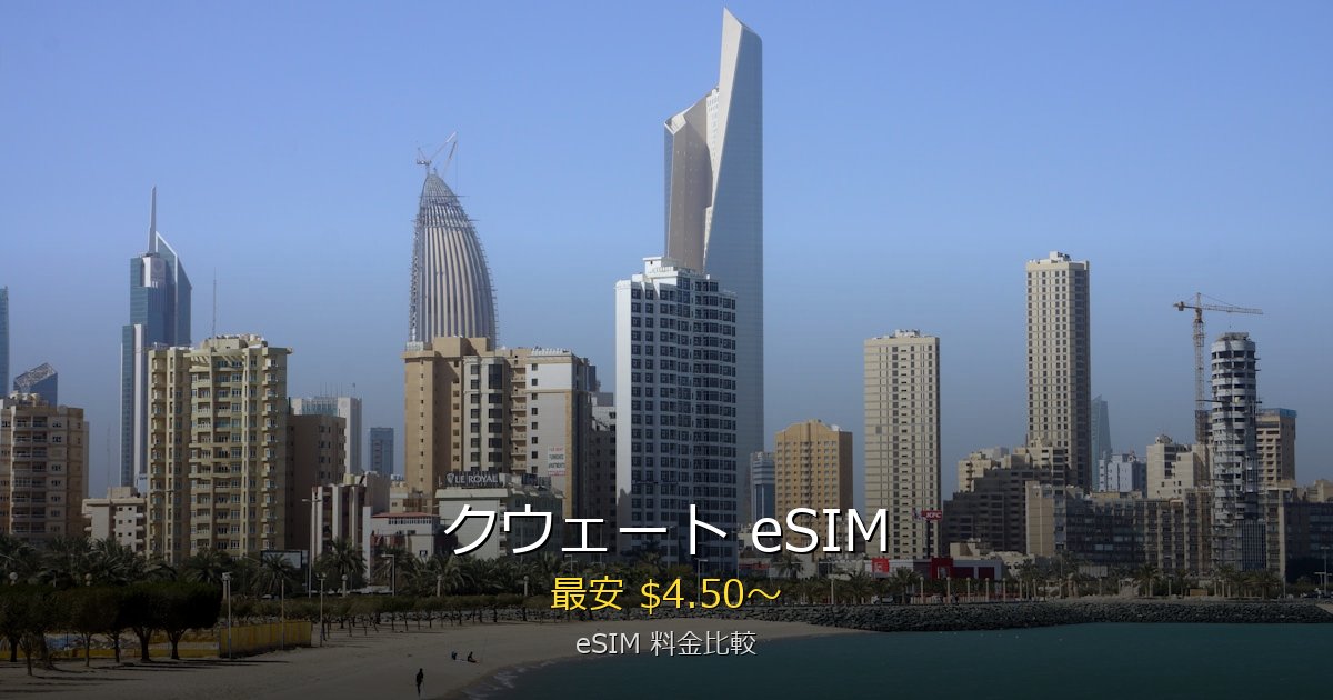 クウェート eSIM 比較