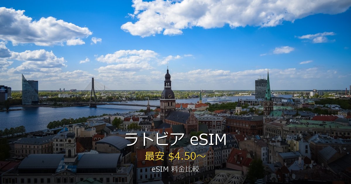 ラトビア eSIM 比較