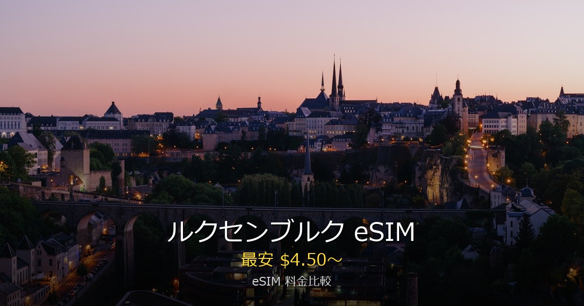ルクセンブルク eSIM 比較