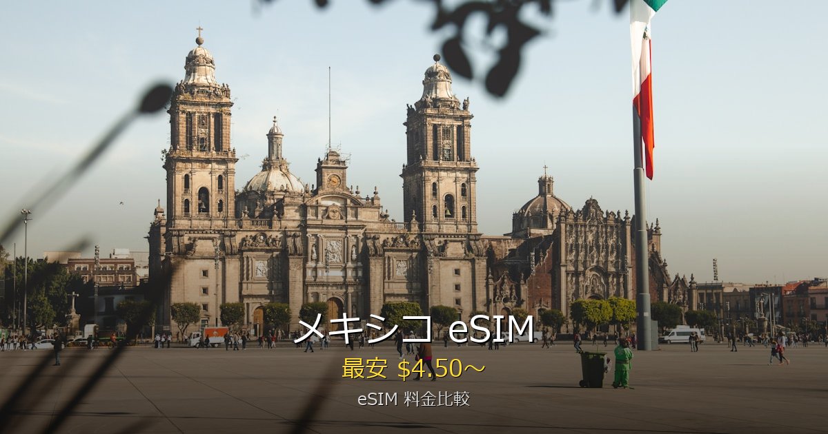 メキシコ eSIM 比較