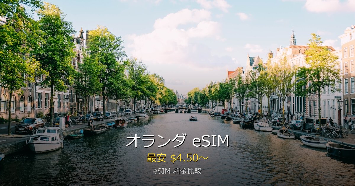 オランダ eSIM 比較