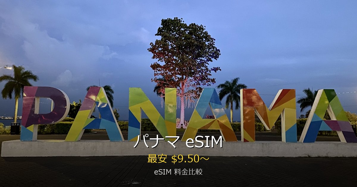 パナマ eSIM 比較