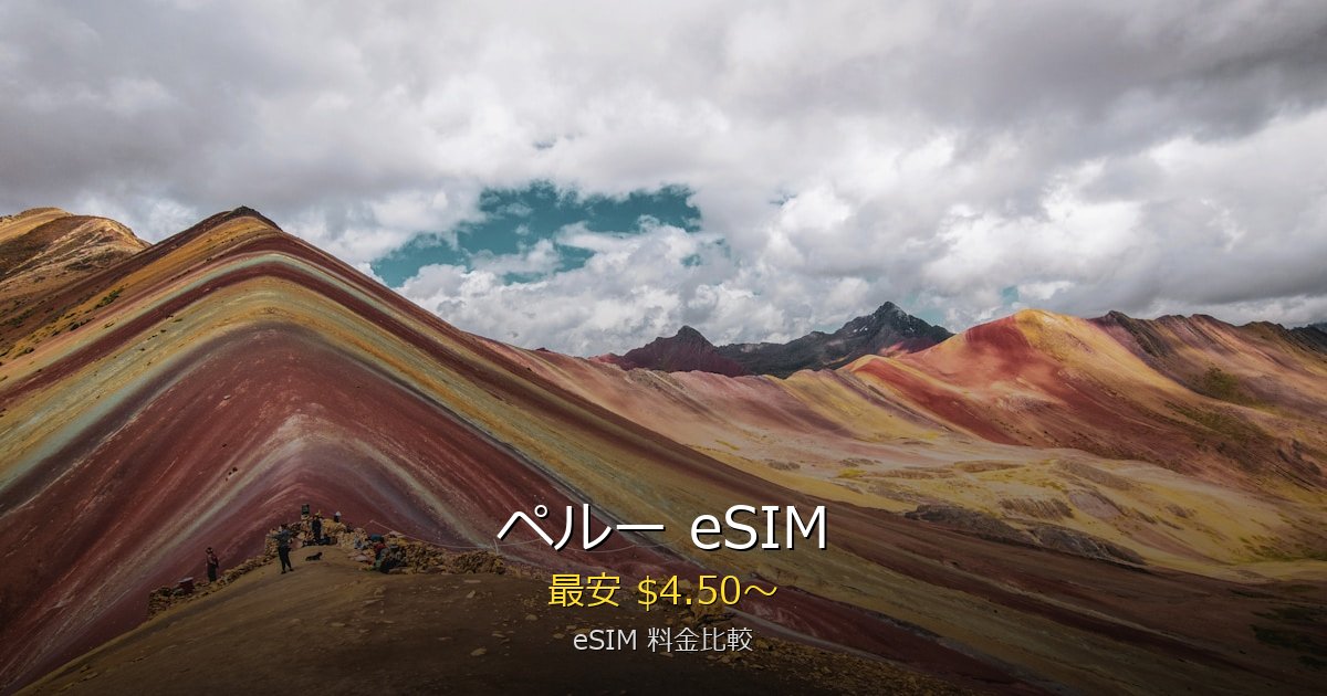 ペルー eSIM 比較