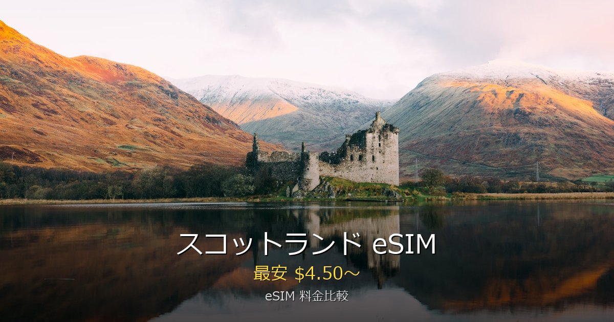 スコットランド eSIM 比較
