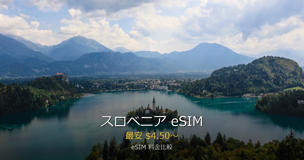 スロベニア eSIM 比較