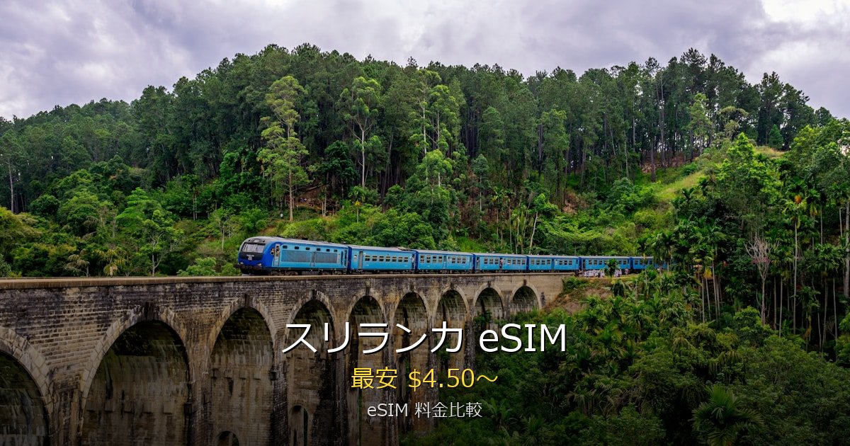 スリランカ eSIM 比較
