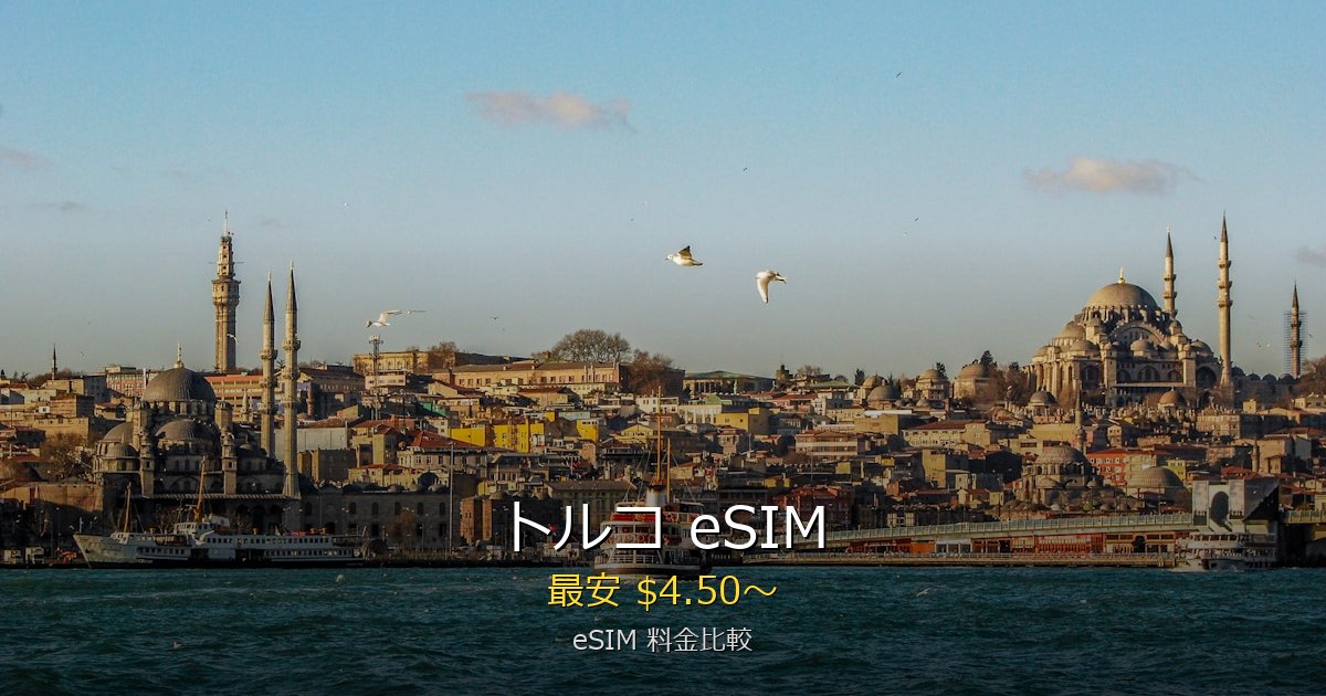 トルコ eSIM 比較
