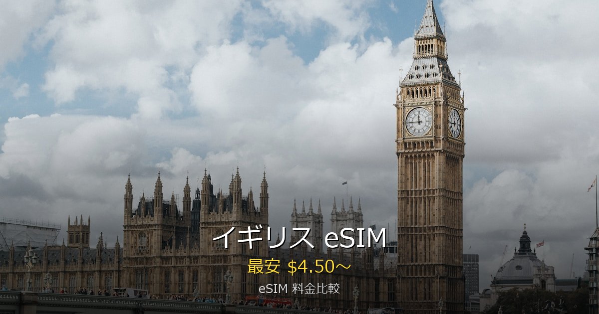 イギリス eSIM 比較