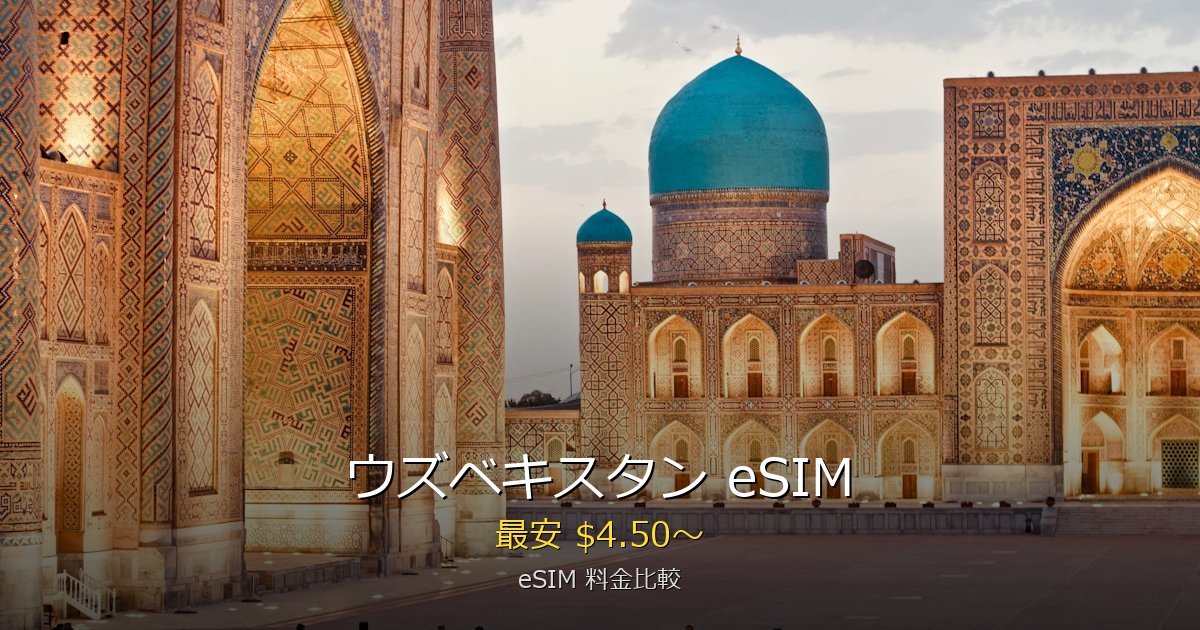 ウズベキスタン eSIM 比較