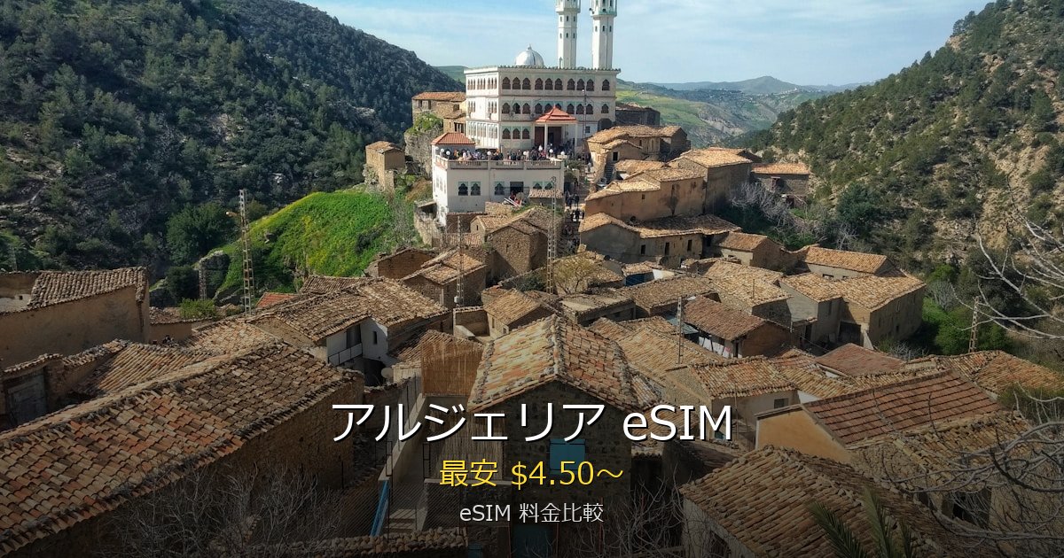 アルジェリア eSIM 比較