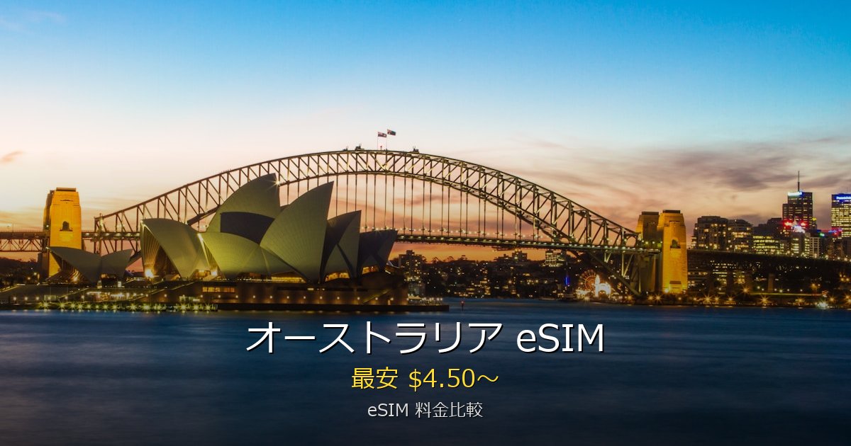 オーストラリア eSIM 比較