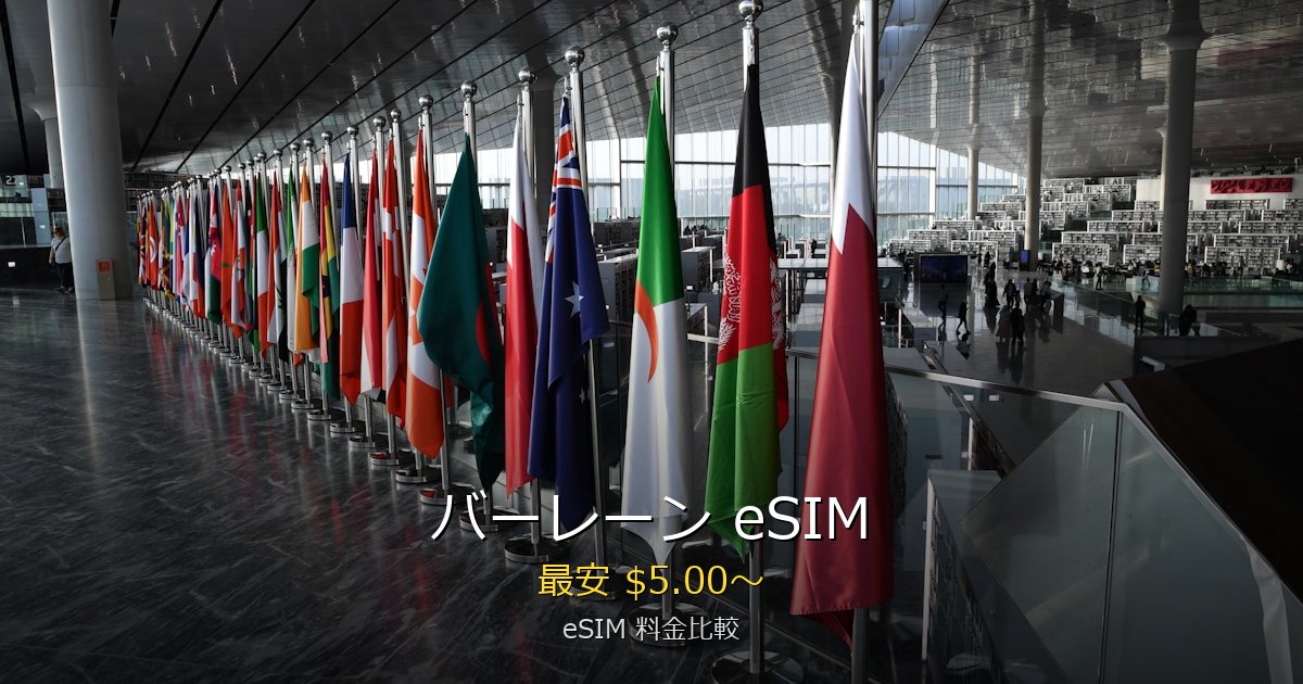 バーレーン eSIM 比較