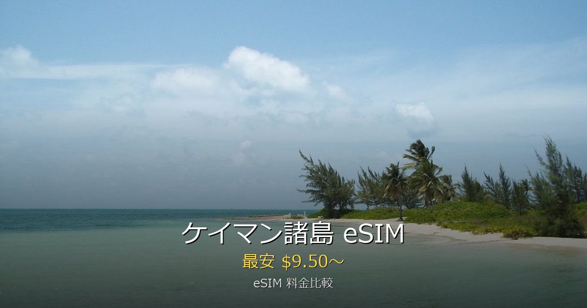 ケイマン諸島 eSIM 比較