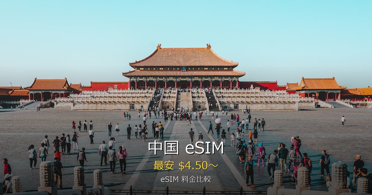 中国 eSIM 比較