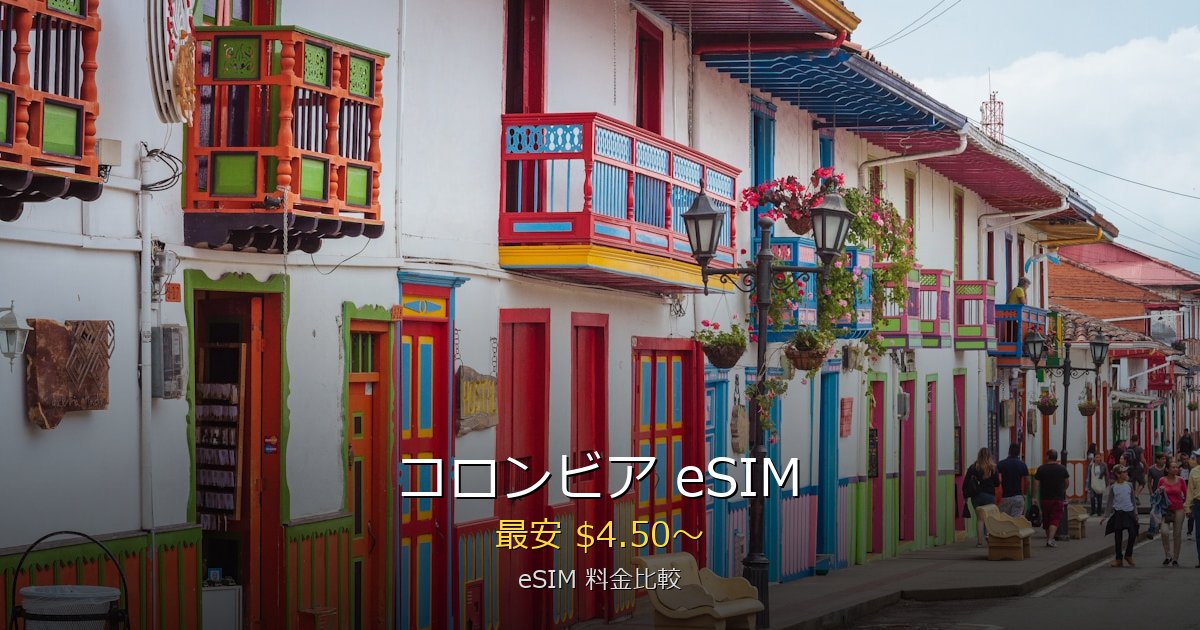 コロンビア eSIM 比較