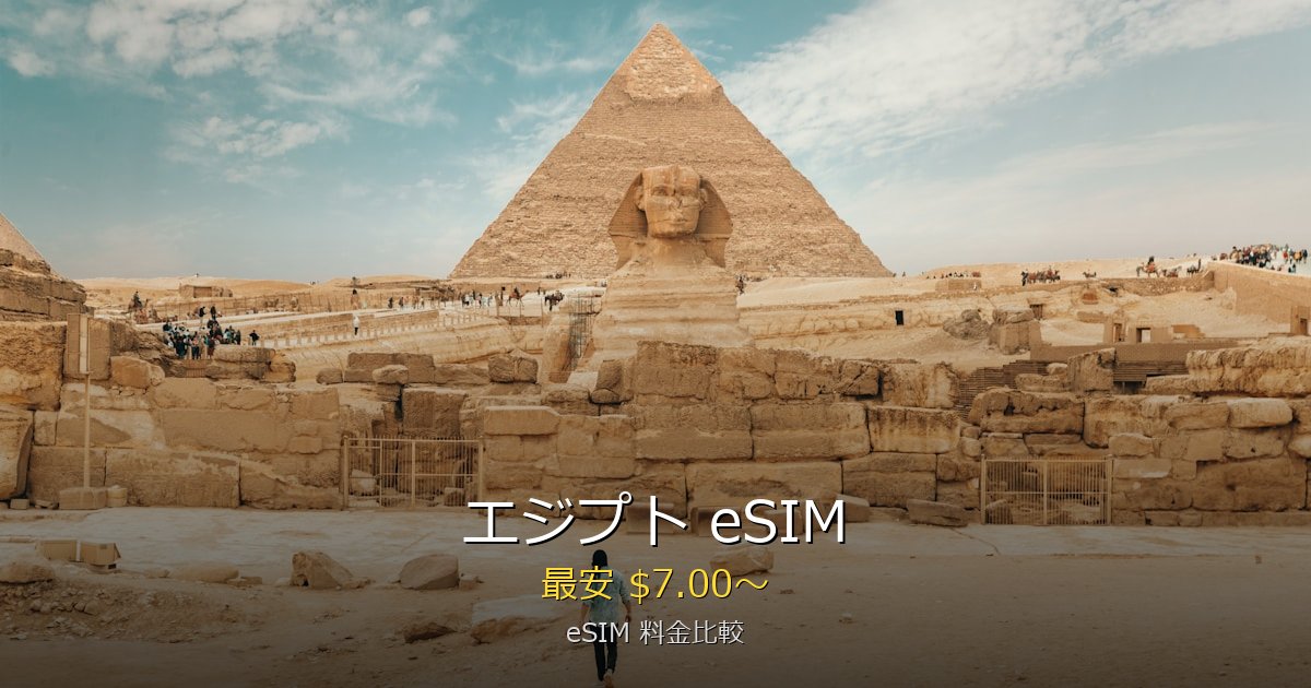 エジプト eSIM 比較