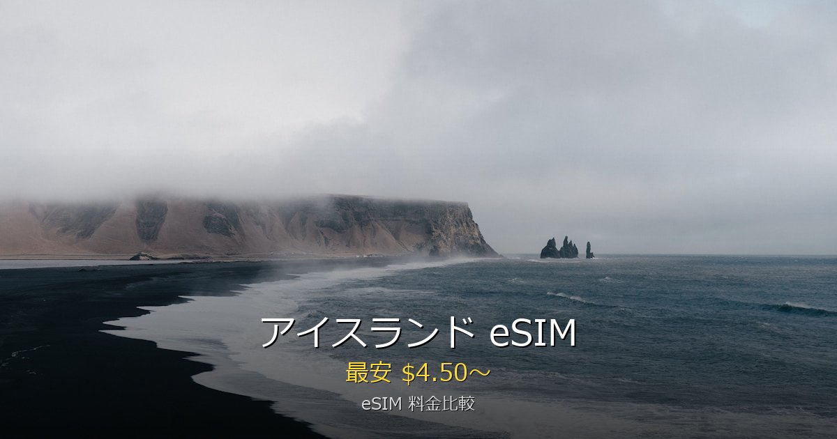 アイスランド eSIM 比較