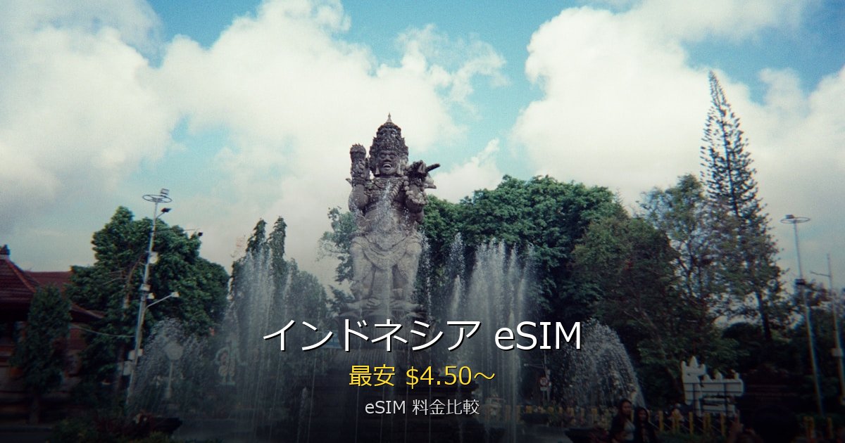 インドネシア eSIM 比較