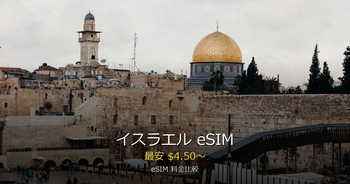 イスラエル eSIM 比較