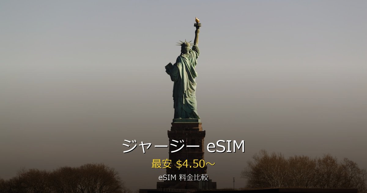 ジャージー eSIM 比較