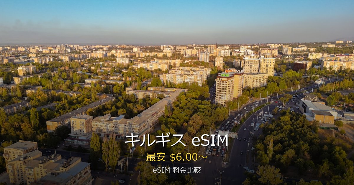 キルギス eSIM 比較