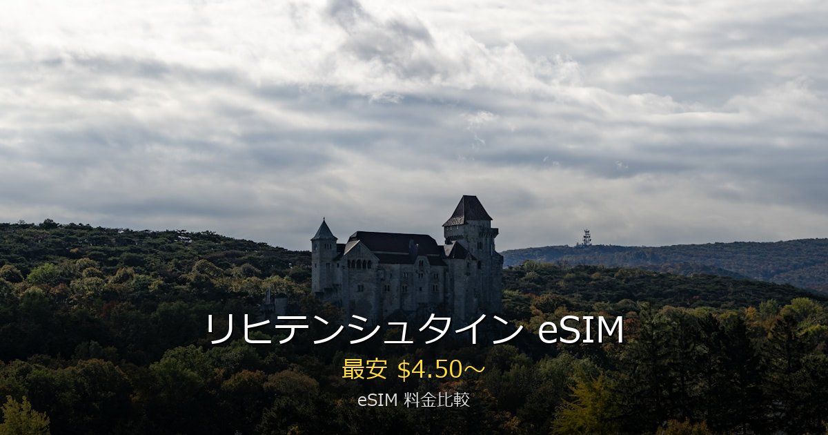 リヒテンシュタイン eSIM 比較
