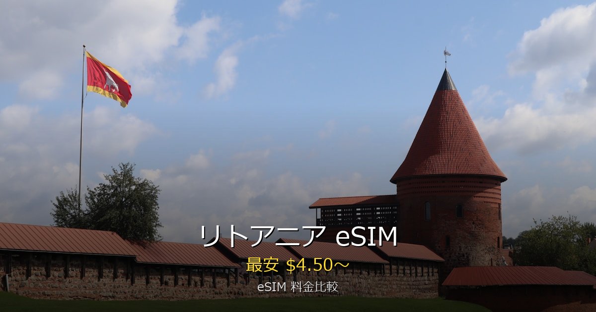 リトアニア eSIM 比較