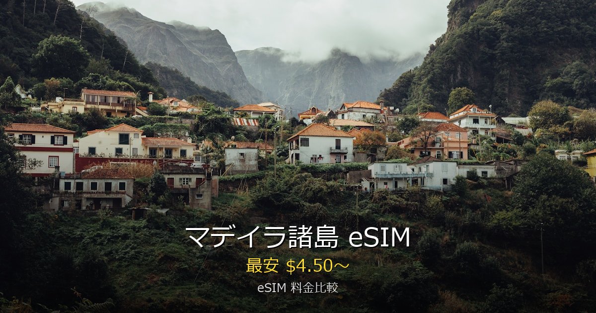 マデイラ諸島 eSIM 比較