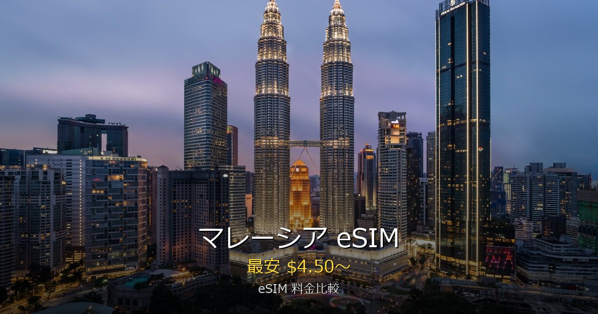 マレーシア eSIM 比較