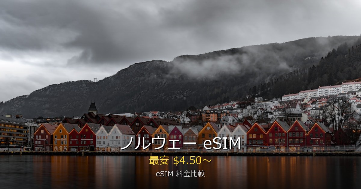 ノルウェー eSIM 比較