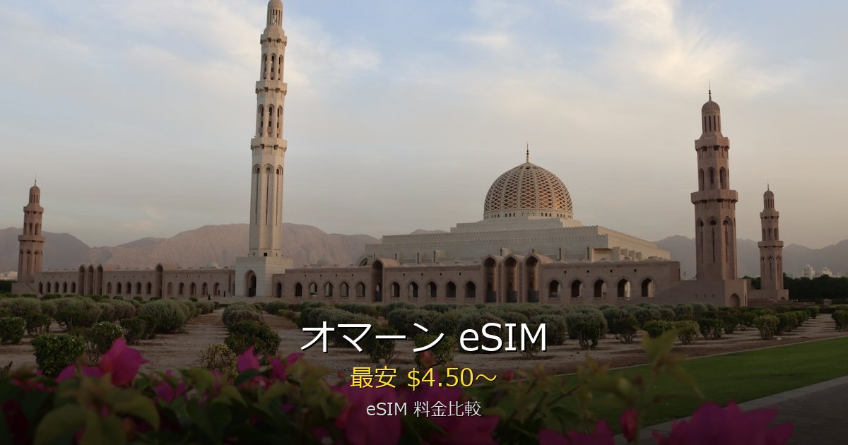 オマーン eSIM 比較