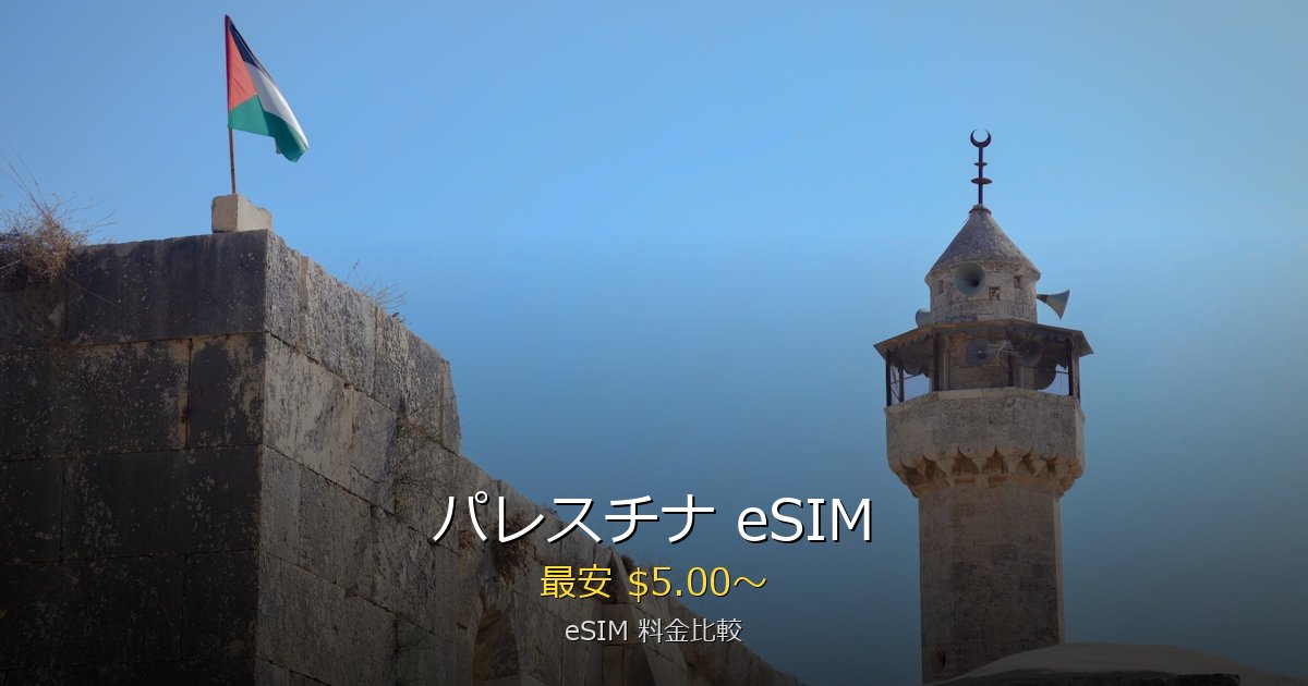 パレスチナ eSIM 比較