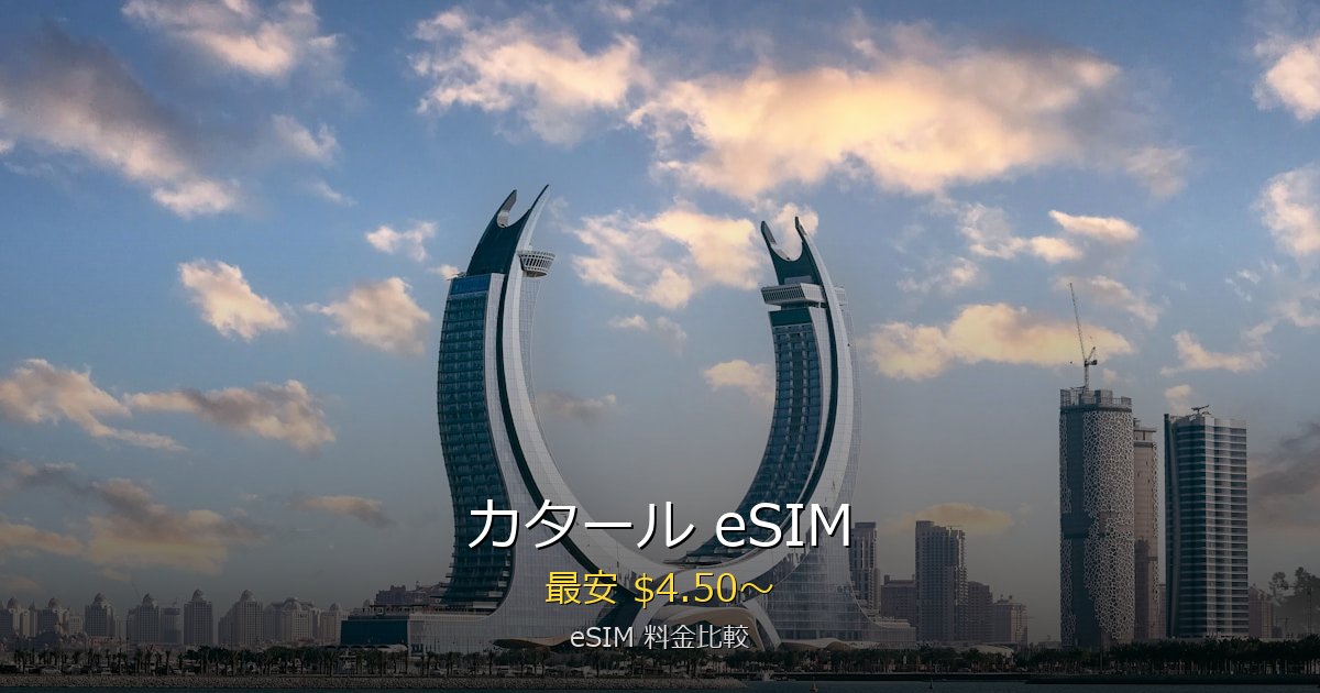 カタール eSIM 比較