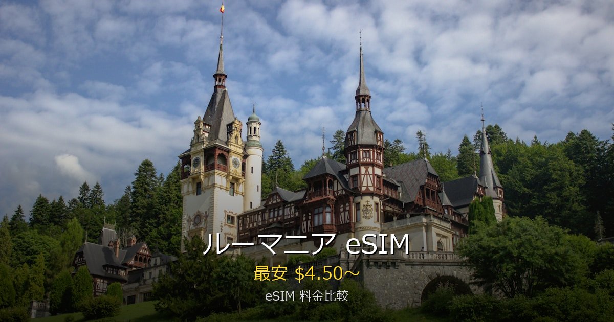 ルーマニア eSIM 比較