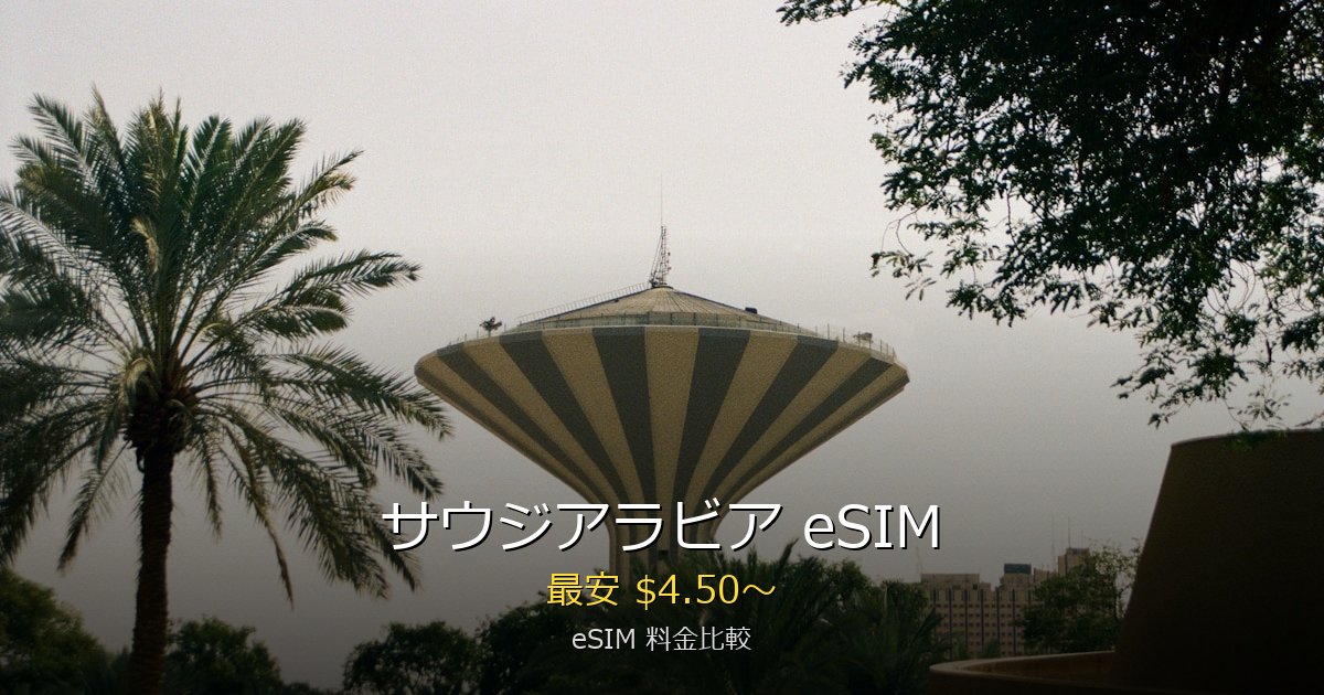 サウジアラビア eSIM 比較