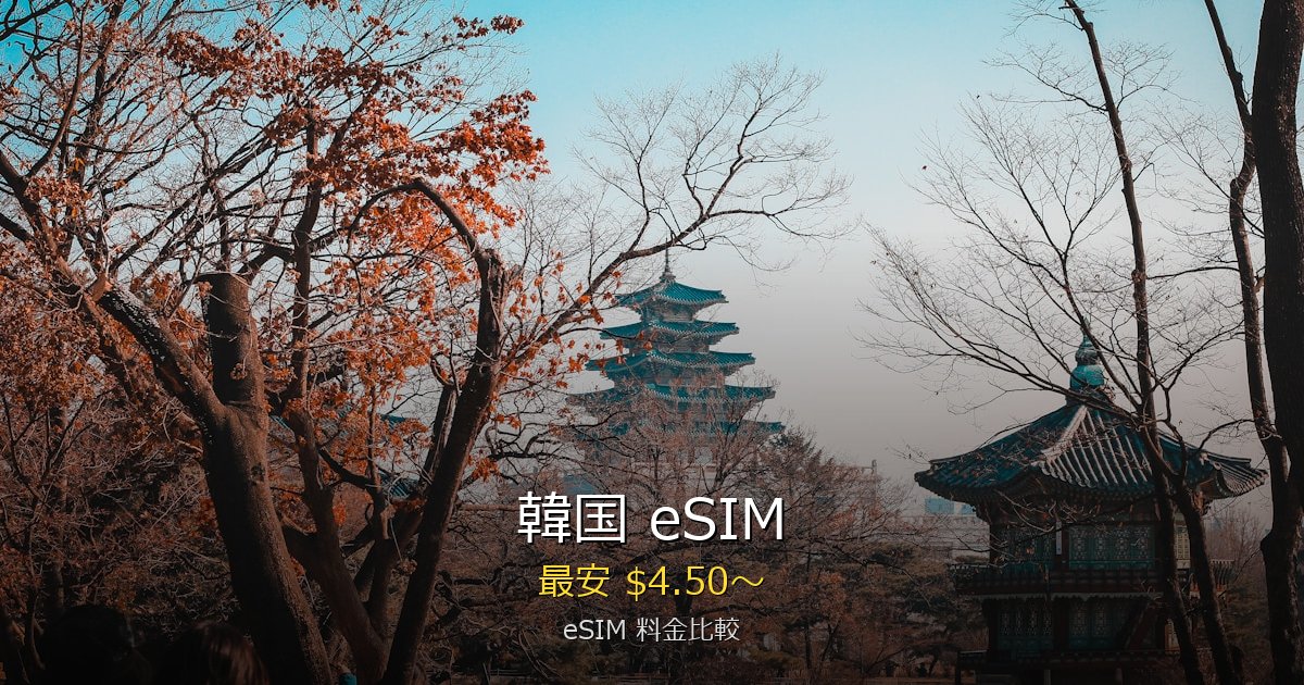 韓国 eSIM 比較