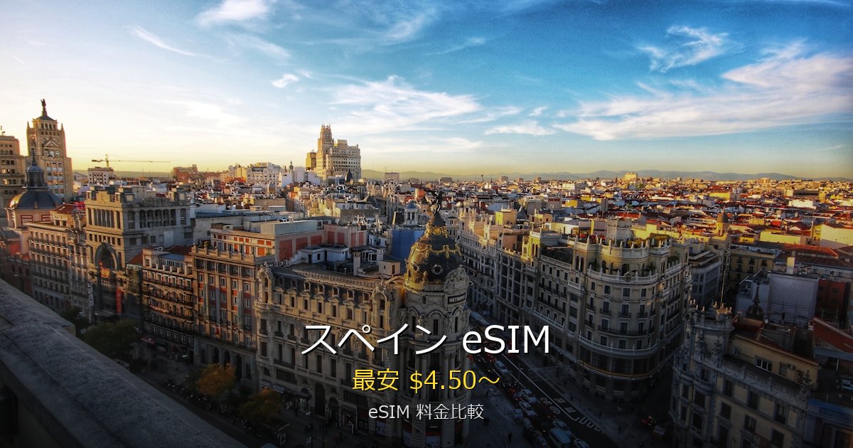 スペイン eSIM 比較