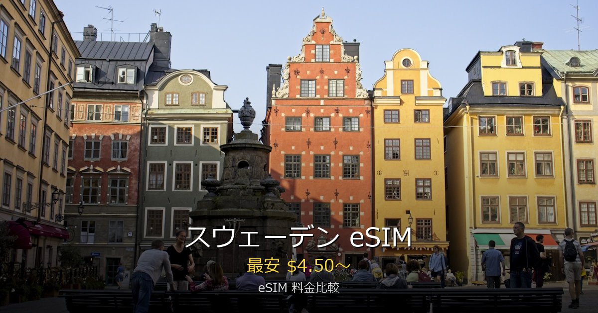 スウェーデン eSIM 比較