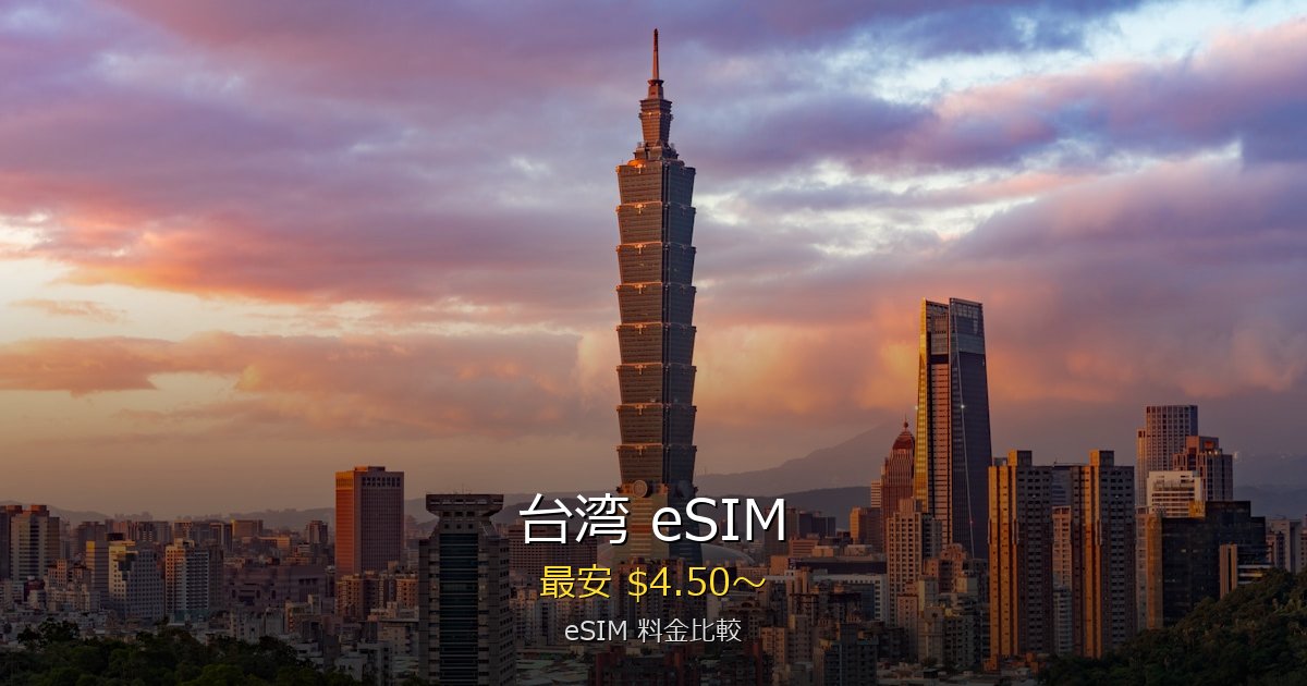 台湾 eSIM 比較