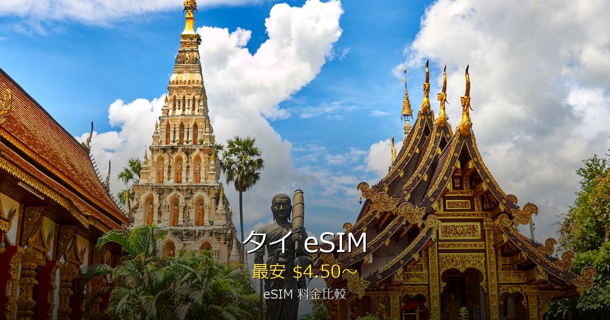 タイ eSIM 比較